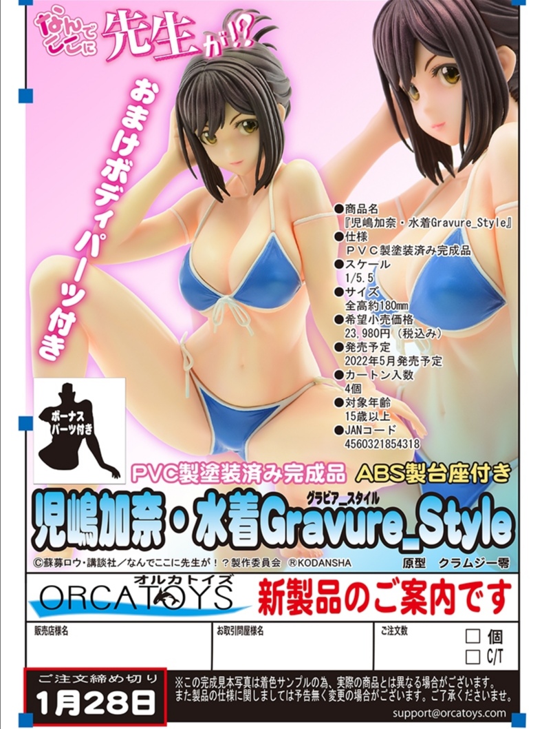 なんでここに先生が！？】オルカトイズ「児嶋加奈・水着Gravure_Style