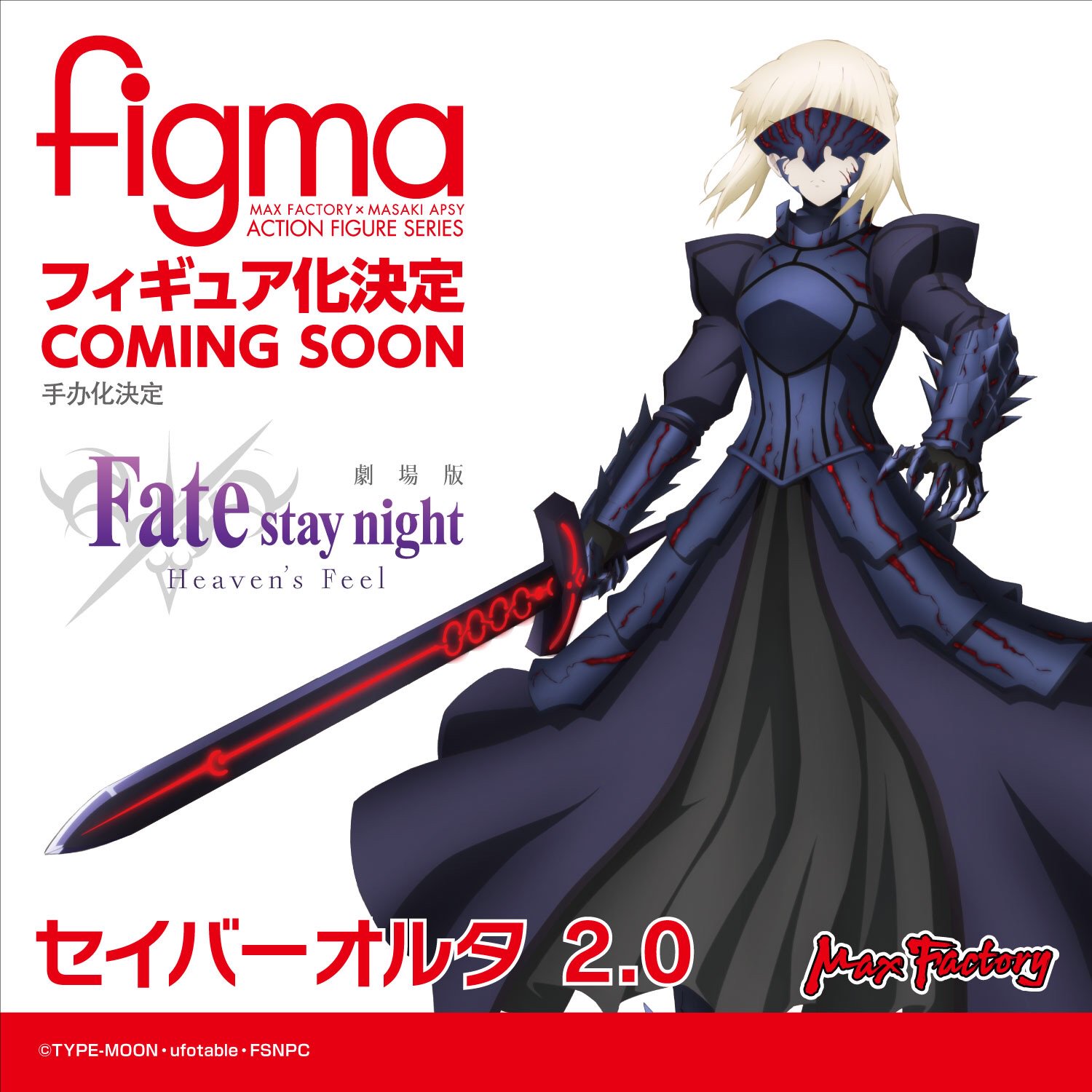 【Fate】figma「セイバーオルタ 2.0」可動フィギュア 制作決定 ｜ fig速-フィギュア・プラモ 新作ホビー情報まとめ