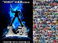 「ROBOT魂」「METAL ROBOT魂」商品化希望アンケート開催中【ディスプレイベースキャンペーン明日開催】の画像
