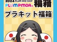 【プラモ福袋】プラムWEB SHOP「プラキット福箱 1万5千円コース」開封紹介の画像