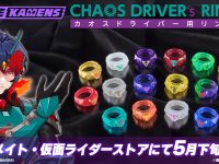 【ライドカメンズ】「CHAOSDRIVER’s RING（カオスドライバー用リング）」全16種 先行予約開始の画像