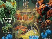 【カプセルトイ】SO-TA「仮想怪獣 ガボジャ＆ギメロン」8月発売決定の画像