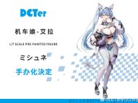 【ミシュネ氏原画】DCTer「バイク少女 艾拉」美少女フィギュア化決定の画像