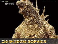 「ゴジラ(2023) SOFVICS ゴールドカラーver.」本日17時予約開始の画像