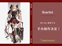 【あるてら氏イラスト】SSR FIGURE「Scarlet」美少女フィギュア化決定の画像