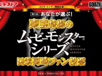 【怪獣ソフビ】「第5回 あなたが選ぶ！東宝特撮のムービーモンスターシリーズ日米同時ファン投票」投票受付中の画像