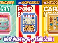 【仮面ライダーガヴ】「DXブルキャンガトリング」「DXエレガンマカロンゴチゾウ」「DXポップバーンゴチゾウ」「DXキャラメルメルゴチゾウ」発売決定の画像