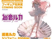 ねんどろいど「巡音ルカ シンフォニー2024Ver.」商品化決定の画像