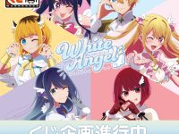 タイトーくじ「【推しの子】　White Angel」発売決定の画像