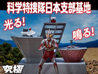 【ウルトラマン】究極アルティメットルミナス「科学特捜隊日本支部基地」【プレバン受注開始】の画像