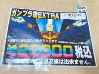 【プラモ福袋】千葉鑑定団「ガンプラ福袋EXTRA（2万円）」開封紹介の画像