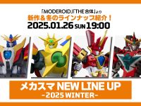 【MODEROID・THE合体ほか】「メカスマ NEW LINE UP -2025 WINTER-」26日開催決定の画像