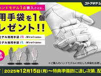 コトブキヤショップ限定「ハンドモデル専用手袋プレゼントキャンペーン」本日開催の画像