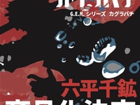 【カグラバチ】「G.E.M.シリーズ  六平千鉱」「るかっぷ 六平千鉱/漣伯理」フィギュア【商品化決定】の画像