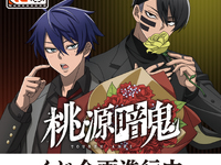 タイトーくじ「桃源暗鬼」商品化決定の画像