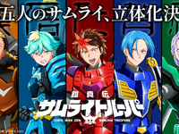 【鎧真伝サムライトルーパー】30MF「凱」「魁人」「武蔵」「大和」「紫音」プラモデル化決定の画像