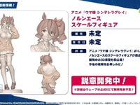 【ウマ娘】WAVE「ノルンエース」スケールフィギュア化決定の画像