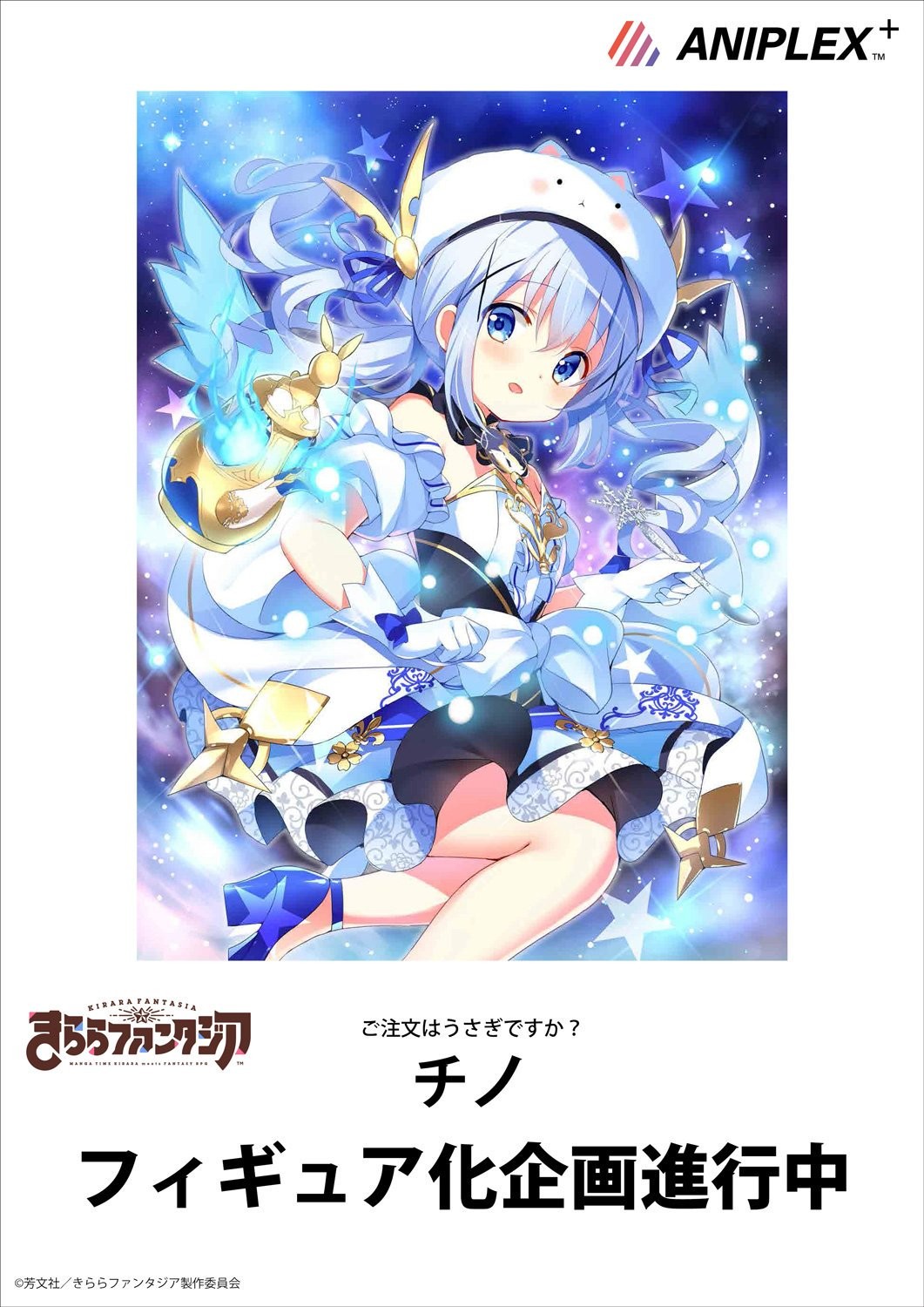 ギフト】 きららファンタジア まほう チノ きららファンタジアより「ご