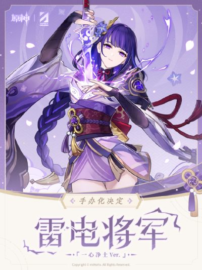 原神】APEX「雷電将軍 一心浄土ver.」フィギュア化決定 ｜ fig速