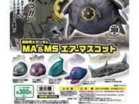 【ガシャポン】「機動戦士ガンダム MA&MS エアーマスコット」3月発売、大型MAが空ビで登場の画像