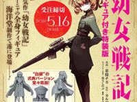 【幼女戦記】「白銀のターニャ 式典ver.」フィギュア付き特装版コミックス 予約開始の画像