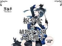 【黒執事】枢やな×植物少女園 石長櫻子コラボ決定「シエル・ファントムハイヴ」フィギュア企画進行中の画像