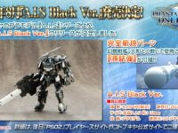 【PSO2】コトブキヤ「A.I.S Black Ver.」プラキット 発売決定、新規パーツの凍結弾が付属の画像