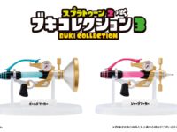 【食玩】「スプラトゥーン2 ブキコレクション3」発売決定!の画像