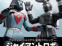 アルティメットルミナス東映クラシック「ジャイアントロボ」発光フィギュア【明後日プレバン受注締切】の画像