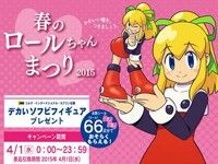 【追記】ロックマン「春のロールちゃんまつり開催」ほか エイプリルフールネタまとめの画像
