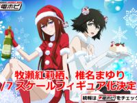 【シュタゲ】「牧瀬紅莉栖」「椎名まゆり」電ホビよりフィギュア化決定の画像