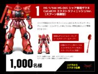 【ガンプラ】ココイチカレーコラボ「シャア専用ザクⅡ CoCoICHI エクストラフィニッシュVer.［スプーン装備型］」が抽選で当たるの画像