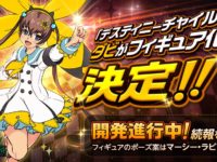 【デスティニーチャイルド】ベルファイン「ダビ」フィギュア化決定の画像