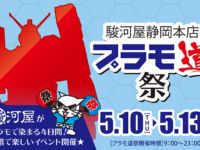 【駿河屋静岡本店】「プラモ道祭」開催決定!イデオン無限在庫販売やイデオン福袋など!の画像