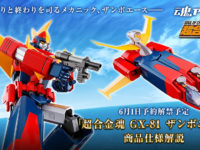 【無敵超人ザンボット3】超合金魂「ザンボエース」発売決定、6月1日予約開始の画像