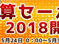 【フィギュア・玩具】「ホビーゾーン楽天」決算セール開催中の画像