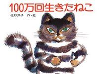 あの有名絵本「100万回生きたねこ」が初フィギュア化！の画像