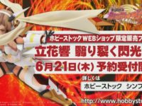 【戦姫絶唱シンフォギア】「立花響 翳り裂く閃光ver.」フィギュア 彩色原型公開、明日限定予約開始【ホビーストック】の画像