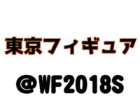 【ワンフェス2018夏】「東京フィギュア（ストロンガー・リコルヌ・ホビーマックスほか）」フィギュア展示情報まとめの画像