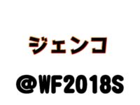 【ワンフェス2018夏】「ジェンコ」フィギュア展示情報まとめの画像