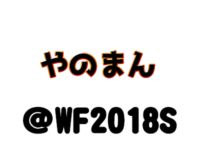 【ワンフェス2018夏】「やのまん」フィギュア展示情報まとめの画像