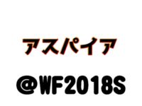 【ワンフェス2018夏】「アスパイア」フィギュア展示情報まとめの画像