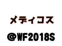 【ワンフェス2018夏】「メディコス」フィギュア展示情報まとめの画像