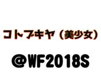 【ワンフェス2018夏】「コトブキヤ（美少女・男）」フィギュア展示情報まとめの画像