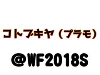 【ワンフェス2018夏】「コトブキヤ（プラモデル）」展示情報まとめの画像