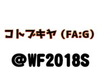 【ワンフェス2018夏】「フレームアームズ・ガール・メガミデバイスほか」プラモ展示情報まとめの画像