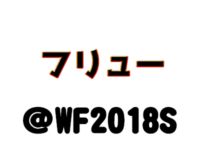 【ワンフェス2018夏】「フリュー（F:NEX）」フィギュア展示情報まとめの画像
