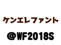 【ワンフェス2018夏】「ケンエレファント（リボルテック）」フィギュア展示情報まとめの画像