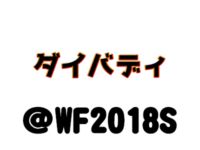 【ワンフェス2018夏】「ダイバディ（ポリニアン）」フィギュア展示情報まとめの画像