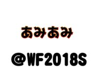 【ワンフェス2018夏】「あみあみ」フィギュア展示情報まとめの画像
